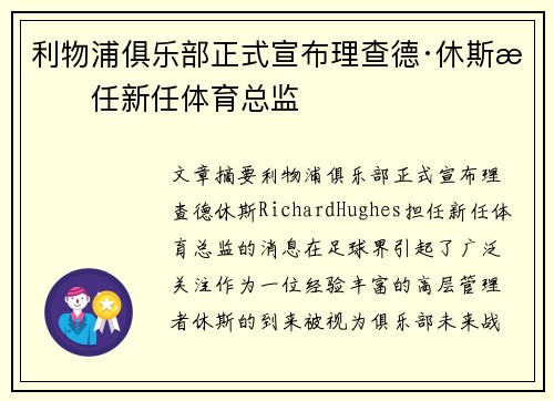 利物浦俱乐部正式宣布理查德·休斯担任新任体育总监 利物浦俱乐部正式宣布理查德·休斯担任新任体育总监