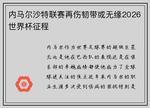 内马尔沙特联赛再伤韧带或无缘2026世界杯征程 内马尔沙特联赛再伤韧带或无缘2026世界杯征程