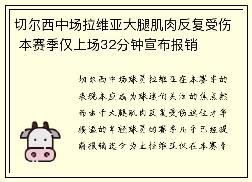 切尔西中场拉维亚大腿肌肉反复受伤 本赛季仅上场32分钟宣布报销