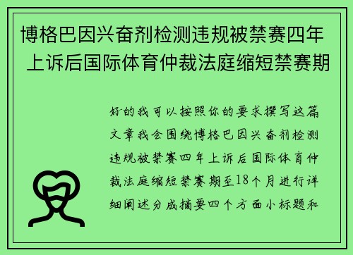 博格巴因兴奋剂检测违规被禁赛四年 上诉后国际体育仲裁法庭缩短禁赛期至18个月