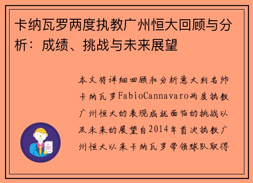 卡纳瓦罗两度执教广州恒大回顾与分析：成绩、挑战与未来展望