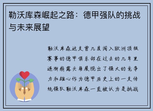 勒沃库森崛起之路：德甲强队的挑战与未来展望