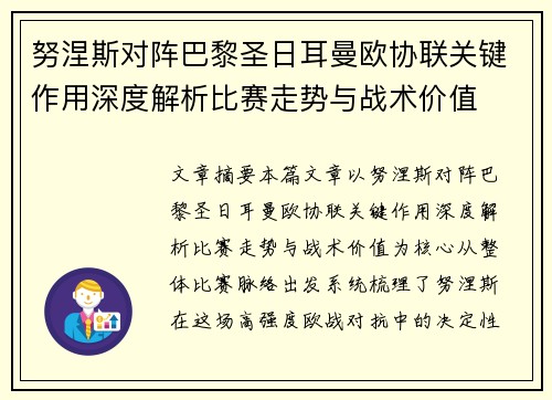 努涅斯对阵巴黎圣日耳曼欧协联关键作用深度解析比赛走势与战术价值 努涅斯对阵巴黎圣日耳曼欧协联关键作用深度解析比赛走势与战术价值