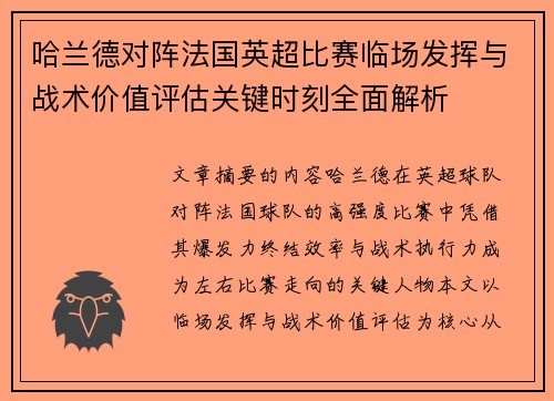 哈兰德对阵法国英超比赛临场发挥与战术价值评估关键时刻全面解析