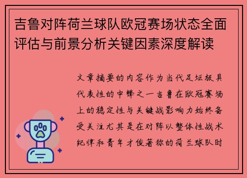 吉鲁对阵荷兰球队欧冠赛场状态全面评估与前景分析关键因素深度解读 吉鲁对阵荷兰球队欧冠赛场状态全面评估与前景分析关键因素深度解读