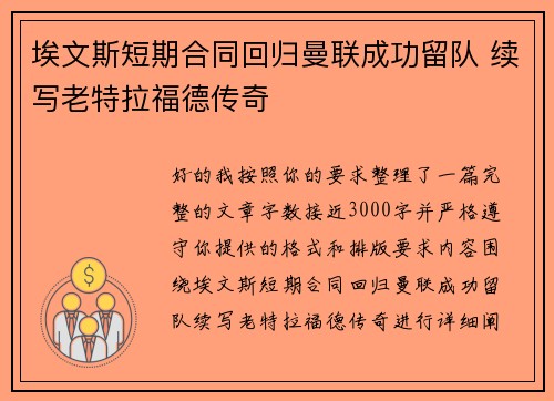 埃文斯短期合同回归曼联成功留队 续写老特拉福德传奇 埃文斯短期合同回归曼联成功留队 续写老特拉福德传奇