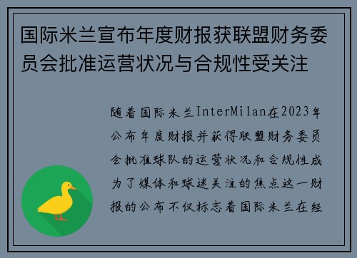 国际米兰宣布年度财报获联盟财务委员会批准运营状况与合规性受关注 国际米兰宣布年度财报获联盟财务委员会批准运营状况与合规性受关注