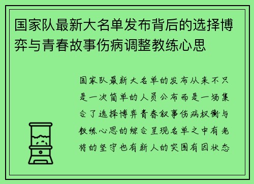 国家队最新大名单发布背后的选择博弈与青春故事伤病调整教练心思 国家队最新大名单发布背后的选择博弈与青春故事伤病调整教练心思