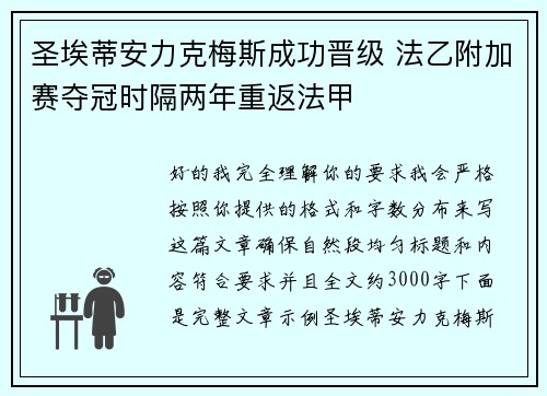 圣埃蒂安力克梅斯成功晋级 法乙附加赛夺冠时隔两年重返法甲