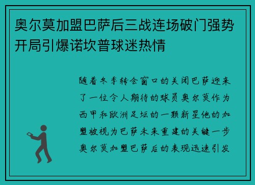奥尔莫加盟巴萨后三战连场破门强势开局引爆诺坎普球迷热情