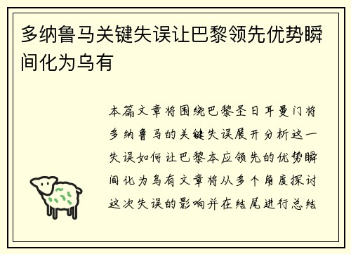 多纳鲁马关键失误让巴黎领先优势瞬间化为乌有 多纳鲁马关键失误让巴黎领先优势瞬间化为乌有