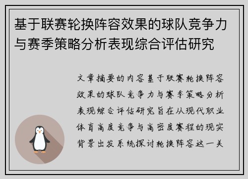 基于联赛轮换阵容效果的球队竞争力与赛季策略分析表现综合评估研究 基于联赛轮换阵容效果的球队竞争力与赛季策略分析表现综合评估研究