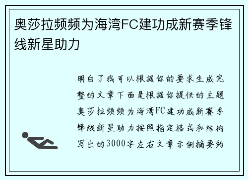 奥莎拉频频为海湾FC建功成新赛季锋线新星助力