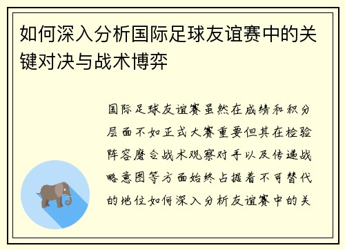 如何深入分析国际足球友谊赛中的关键对决与战术博弈 如何深入分析国际足球友谊赛中的关键对决与战术博弈