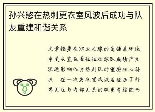 孙兴慜在热刺更衣室风波后成功与队友重建和谐关系 孙兴慜在热刺更衣室风波后成功与队友重建和谐关系