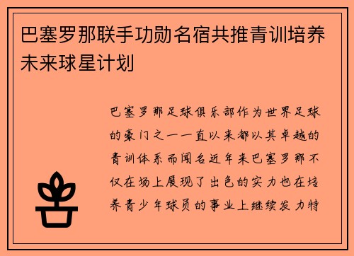 巴塞罗那联手功勋名宿共推青训培养未来球星计划
