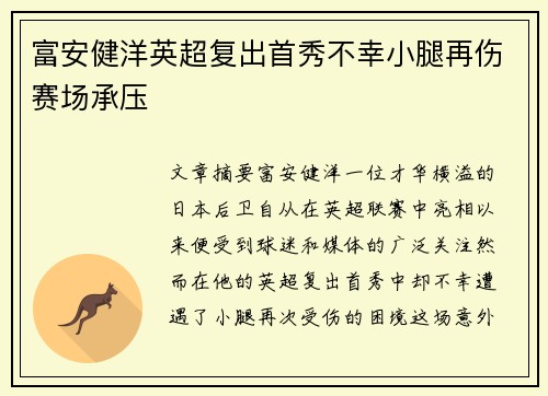 富安健洋英超复出首秀不幸小腿再伤赛场承压