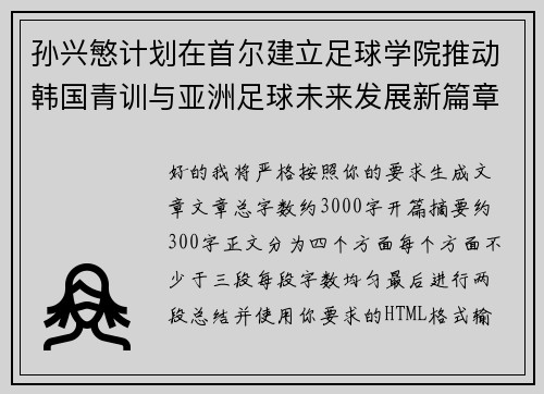 孙兴慜计划在首尔建立足球学院推动韩国青训与亚洲足球未来发展新篇章 孙兴慜计划在首尔建立足球学院推动韩国青训与亚洲足球未来发展新篇章