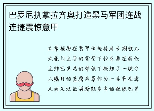 巴罗尼执掌拉齐奥打造黑马军团连战连捷震惊意甲