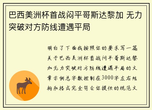 巴西美洲杯首战闷平哥斯达黎加 无力突破对方防线遭遇平局 巴西美洲杯首战闷平哥斯达黎加 无力突破对方防线遭遇平局