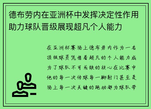 德布劳内在亚洲杯中发挥决定性作用助力球队晋级展现超凡个人能力 德布劳内在亚洲杯中发挥决定性作用助力球队晋级展现超凡个人能力
