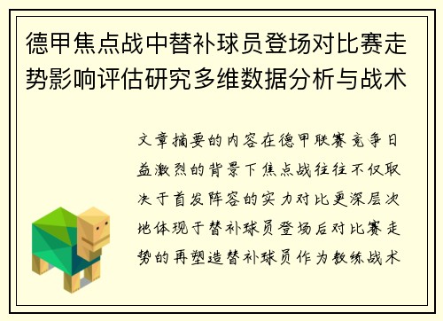 德甲焦点战中替补球员登场对比赛走势影响评估研究多维数据分析与战术价值 德甲焦点战中替补球员登场对比赛走势影响评估研究多维数据分析与战术价值