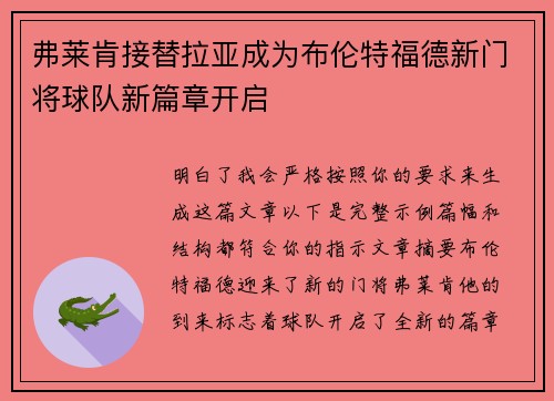 弗莱肯接替拉亚成为布伦特福德新门将球队新篇章开启