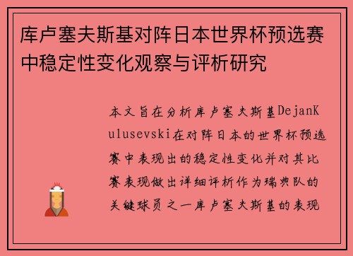 库卢塞夫斯基对阵日本世界杯预选赛中稳定性变化观察与评析研究 库卢塞夫斯基对阵日本世界杯预选赛中稳定性变化观察与评析研究