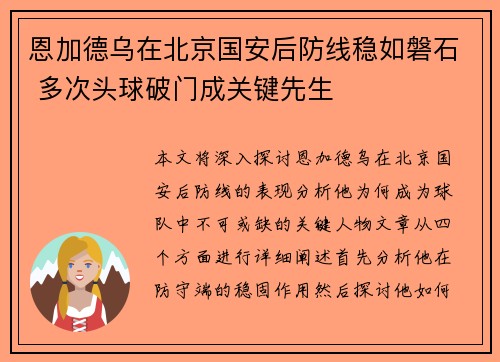 恩加德乌在北京国安后防线稳如磐石 多次头球破门成关键先生 恩加德乌在北京国安后防线稳如磐石 多次头球破门成关键先生