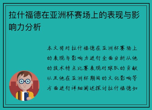 拉什福德在亚洲杯赛场上的表现与影响力分析 拉什福德在亚洲杯赛场上的表现与影响力分析