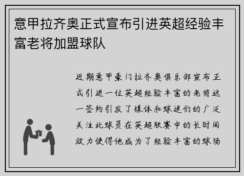 意甲拉齐奥正式宣布引进英超经验丰富老将加盟球队 意甲拉齐奥正式宣布引进英超经验丰富老将加盟球队