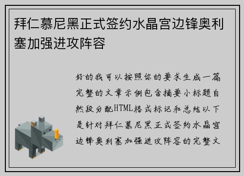 拜仁慕尼黑正式签约水晶宫边锋奥利塞加强进攻阵容 拜仁慕尼黑正式签约水晶宫边锋奥利塞加强进攻阵容