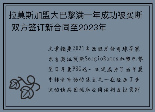 拉莫斯加盟大巴黎满一年成功被买断 双方签订新合同至2023年