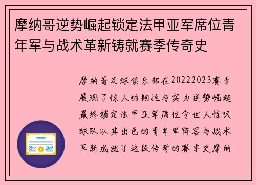 摩纳哥逆势崛起锁定法甲亚军席位青年军与战术革新铸就赛季传奇史 摩纳哥逆势崛起锁定法甲亚军席位青年军与战术革新铸就赛季传奇史