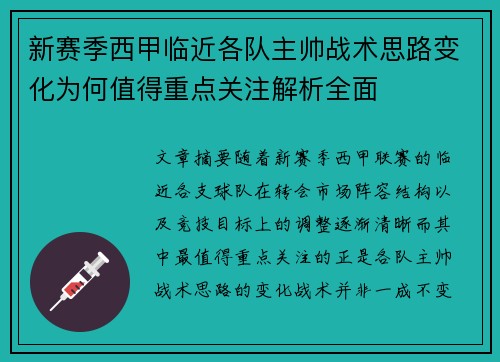 新赛季西甲临近各队主帅战术思路变化为何值得重点关注解析全面 新赛季西甲临近各队主帅战术思路变化为何值得重点关注解析全面