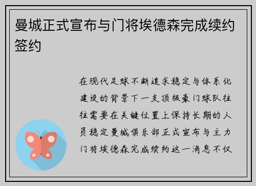 曼城正式宣布与门将埃德森完成续约签约 曼城正式宣布与门将埃德森完成续约签约