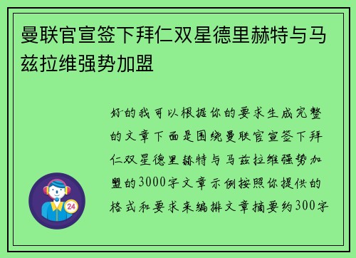 曼联官宣签下拜仁双星德里赫特与马兹拉维强势加盟 曼联官宣签下拜仁双星德里赫特与马兹拉维强势加盟