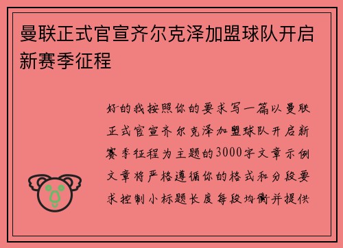 曼联正式官宣齐尔克泽加盟球队开启新赛季征程 曼联正式官宣齐尔克泽加盟球队开启新赛季征程
