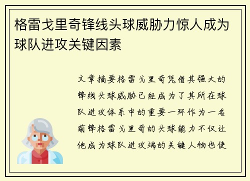 格雷戈里奇锋线头球威胁力惊人成为球队进攻关键因素 格雷戈里奇锋线头球威胁力惊人成为球队进攻关键因素