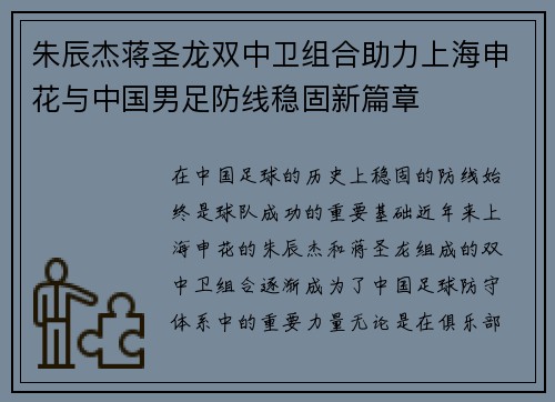 朱辰杰蒋圣龙双中卫组合助力上海申花与中国男足防线稳固新篇章 朱辰杰蒋圣龙双中卫组合助力上海申花与中国男足防线稳固新篇章