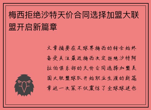 梅西拒绝沙特天价合同选择加盟大联盟开启新篇章 梅西拒绝沙特天价合同选择加盟大联盟开启新篇章