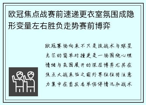 欧冠焦点战赛前速递更衣室氛围成隐形变量左右胜负走势赛前博弈