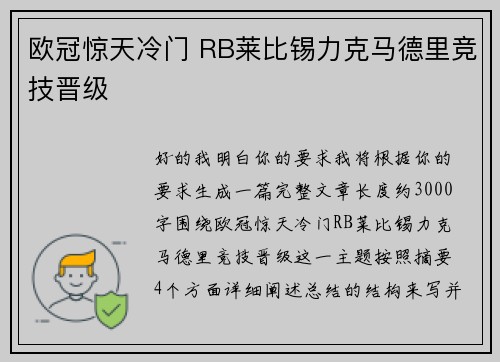 欧冠惊天冷门 RB莱比锡力克马德里竞技晋级 欧冠惊天冷门 RB莱比锡力克马德里竞技晋级