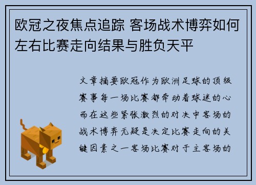 欧冠之夜焦点追踪 客场战术博弈如何左右比赛走向结果与胜负天平