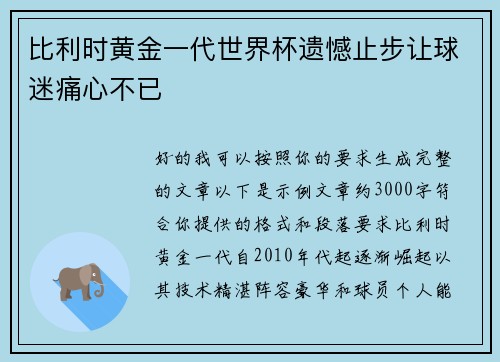比利时黄金一代世界杯遗憾止步让球迷痛心不已 比利时黄金一代世界杯遗憾止步让球迷痛心不已