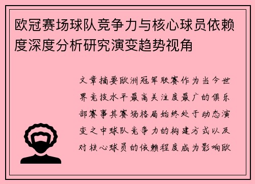 欧冠赛场球队竞争力与核心球员依赖度深度分析研究演变趋势视角