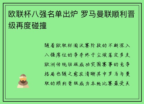 欧联杯八强名单出炉 罗马曼联顺利晋级再度碰撞 欧联杯八强名单出炉 罗马曼联顺利晋级再度碰撞