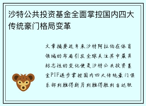 沙特公共投资基金全面掌控国内四大传统豪门格局变革 沙特公共投资基金全面掌控国内四大传统豪门格局变革