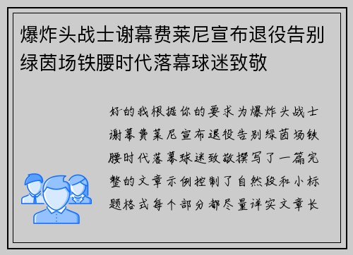 爆炸头战士谢幕费莱尼宣布退役告别绿茵场铁腰时代落幕球迷致敬