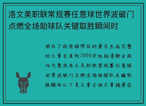 洛文美职联常规赛任意球世界波破门点燃全场助球队关键取胜瞬间时 洛文美职联常规赛任意球世界波破门点燃全场助球队关键取胜瞬间时